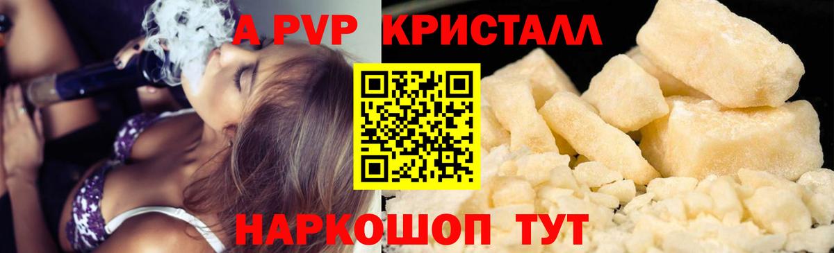 A PVP кристаллы Ялта